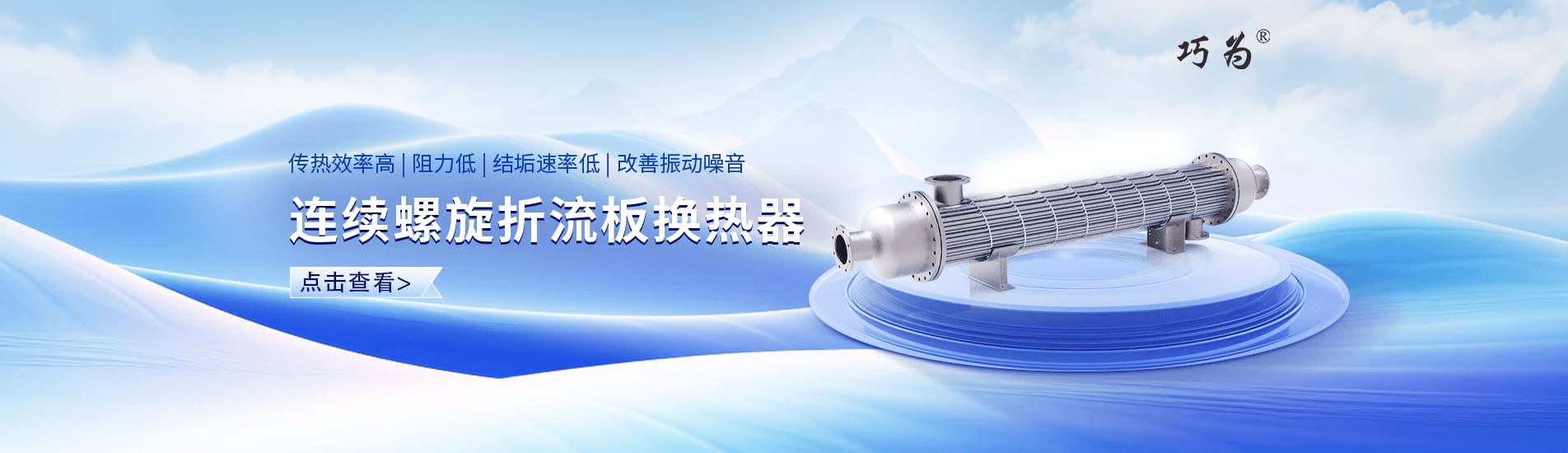 連續(xù)螺旋折流板換熱器