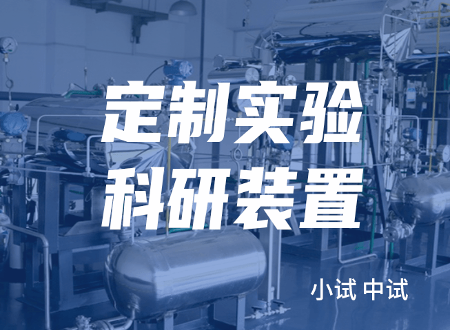 科研裝置定制