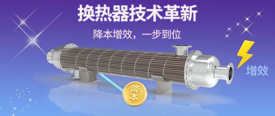 換熱器技術(shù)迭代：當(dāng)“降本”與“增效”不再是單選題
