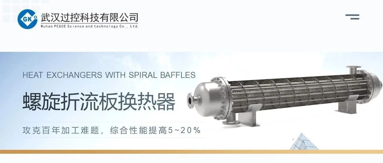 管殼式換熱器顛覆性技術(shù)