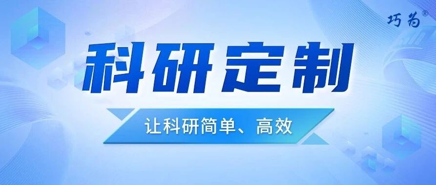 科研定制丨讓科研簡單、高效