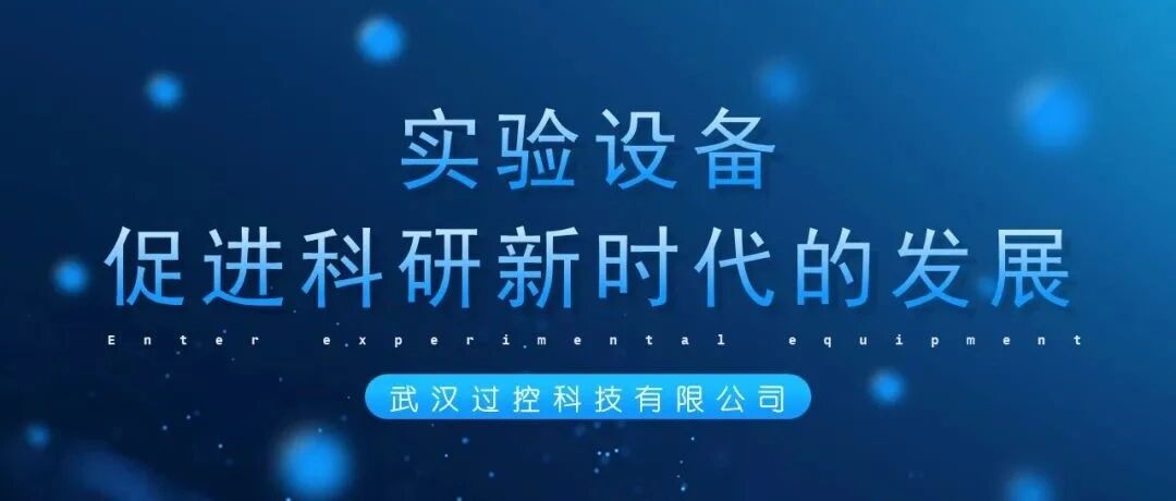 實驗設(shè)備——促進(jìn)科研新時代的發(fā)展