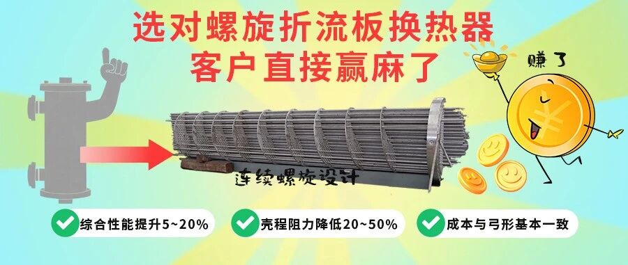 選擇連續(xù)螺旋折流板換熱器，客戶贏麻了！