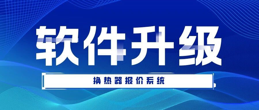 換熱器報價系統(tǒng)∣軟件升級