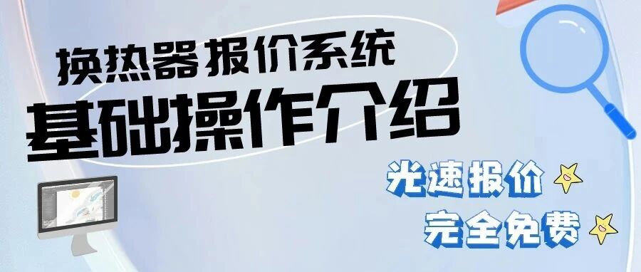 換熱器報價系統(tǒng)∣基礎(chǔ)操作介紹