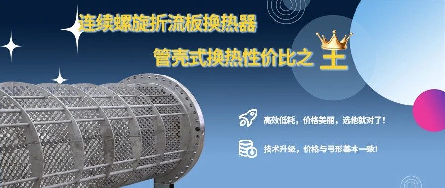 連續(xù)螺旋折流板換熱器 —— 管殼式換熱器性價比之選