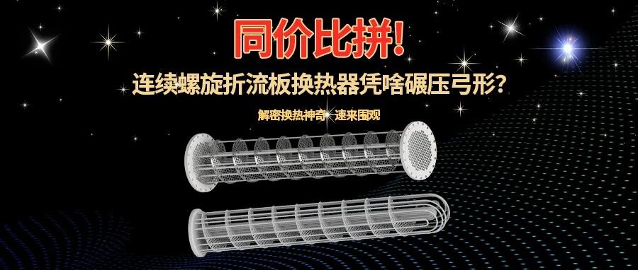 同價——連續(xù)螺旋折流板換熱器憑什么碾壓弓形折流板換熱器？