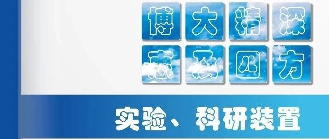 產(chǎn)品手冊_實驗科研裝置