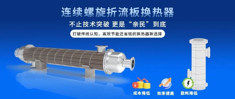 連續(xù)螺旋折流板換熱器 —— 打破認(rèn)知的親民新技術(shù)