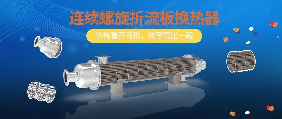 連續(xù)螺旋折流板換熱器，價同弓形，效高一截！