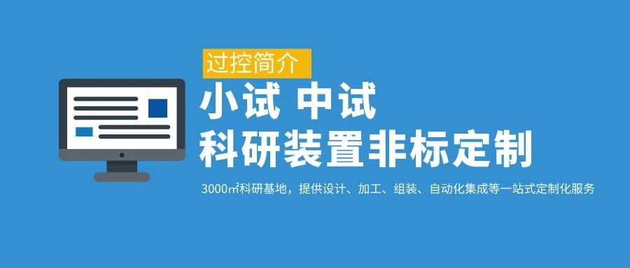 過控簡介丨專注小試 中試科研裝置非標(biāo)定制