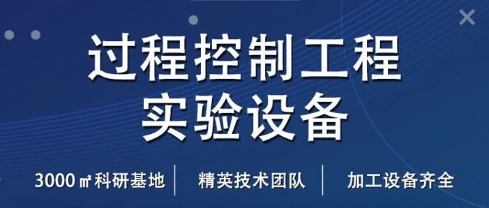 過程控制工程實驗設(shè)備——探索工業(yè)科技道路的得力助手