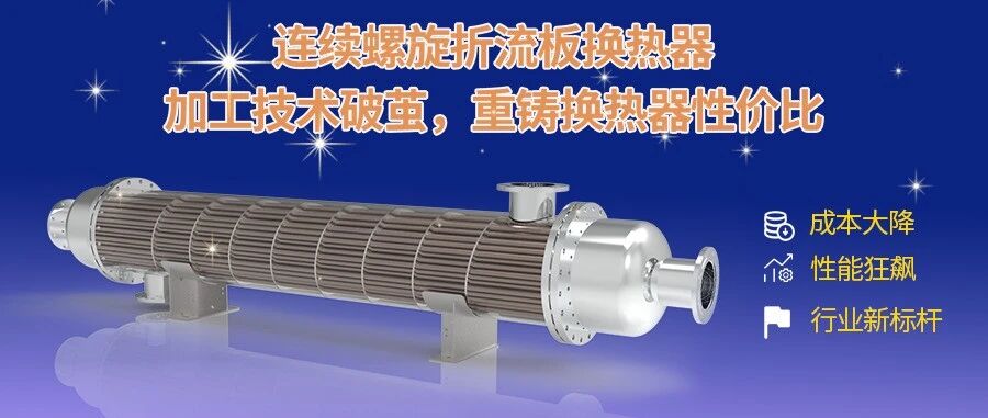 連續(xù)螺旋折流板加工技術(shù)突破瓶頸！重新定義換熱器行業(yè)性價比標(biāo)桿！